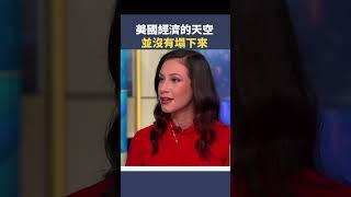 美國經濟的天空並沒有塌下來|  #秦鵬觀察