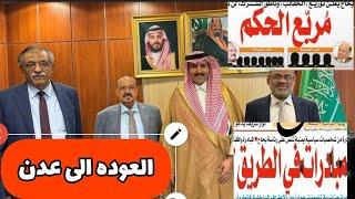 شاهد|اليمن الاصلاح والانتقالي في اول لقاء لهم ومعلومات السعوديه تدعم مليار لليمن قريبا تفااااصيل‼️