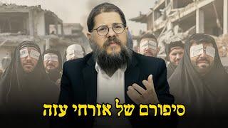 סיפורם של הבלתי מעורבים בעיר עזה: הרב שניאור אשכנזי בשיעור מרתק !