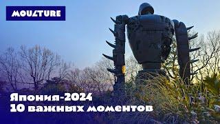 Япония–2024: 10 важных моментов для туриста