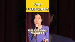 김현아, 나의 죽음이 존엄하기 위해선 #shorts