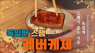 스팸보다 더 맛있다는 독일의 레버케제(Leberkäse) 드셔보신 분️️독일 전통음식 레버케제 먹는법, 스팸과 맛 비교하며 #먹방브이로그  찍어봤습니다 ^^