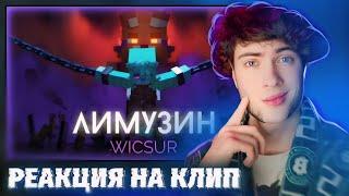 РЕАКЦИЯ НА WICSUR/БИСКАС - ЛИМУЗИН (Премьера клипа) ОБЗОР НА КЛИП БИСКАСА ЛИМУЗИН ВИСКАС