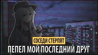 соседи стерпят - пепел мой последний друг