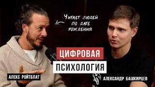 Цифровая психология / Как числа могут помочь в понимании себя / Алекс Ройтблат / Аскеза в кедах