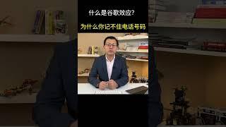 什么是谷歌效应？为什么你开始记不住电话号码？  #谷歌效应