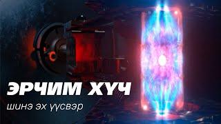 Цөмийн нэгдлийн энерги - FUSION POWER 