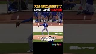 大谷終於想起自己是投手了 球速飆破97mph 睽違641天重返投手丘！#大谷翔平 #ShoheiOhtani #MLB #投打二刀流 #道奇 #LiveBP #棒球新聞 #投手復出