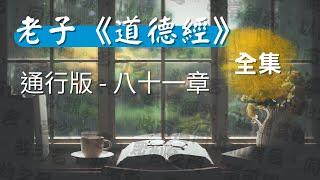 [全集] 老子《道德經》通行版 - 八十一章 原文+解讀 #聽書  #有聲書