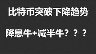 比特币突破下降趋势，降息牛+减半牛？ETH、SOL、ORDI分析！#OKX|BTC|ETH|XRP|ARB|SOL|DOGE|ANT|DYDX|ENS|AR|SHIB|ATOM|ROSE行情分享