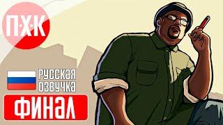 GTA SAN ANDREAS Прохождение 14 ᐅ Финал. Русская озвучка (Правильный перевод).