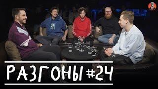 Разгоны #24 [Сергей Орлов, Марат Секаев, Владимир Бухаров, Эльдар Гусейнов, Данил Гугунава ]