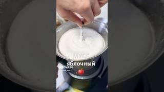 #мусс Яблочный мусс #быстроивкусно #оченьвкусно #новыйрецепт #готовимдома #еда #mycook #изи