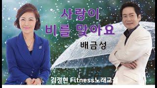 사랑이 비를 맞아요 - 배금성 - 김정현 Fitness 노래교실- Fm