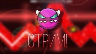 Эпичный АДСКИЙ стрим! - Geometry Dash