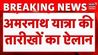 Amarnath Yatra 2025: श्राइन बोर्ड ने अमरनाथ यात्रा की तारीखों का किया ऐलान| Breaking News | Top News