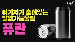 캔맥주, 5분 기다렸다 먹어야 하는 이유는? 발암가능물질 퓨란 때문!