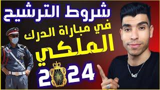 الدرك الملكي 2024 | التسجيل في الدرك الملكي 2024 | شروط الترشيح في مباراة الدرك الملكي 2024