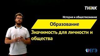 Образование, его значимость для личности и общества  | Подготовка к ЕГЭ по Обществознанию