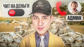 СКАЧАЛ ЧИТ НА ДЕНЬГИ и РАССКАЗАЛ АДМИНАМ в игре GTA SAMP