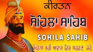 ਰਾਗ ਗਉੜੀ ਦੀਪਕੀ ਮਹਲਾ ੧ | ਕੀਰਤਨ ਸੋਹਿਲਾ | Kirtan Sohila