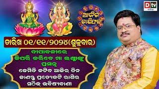 Ajira Rasifala | 01November 2024 ଶୁକ୍ରବାର | Ajira Rasifala Odia | Dtv Rasifala | Today Odia Rasifala