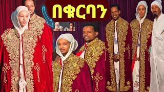 አሜሪኮ ባገባች በወሩ  ቸሩ ትዩብ በቁርባን አገባ የሌላ እምነት ተከታይ ነች