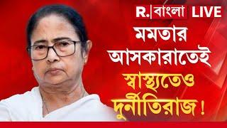 RG Kar News। শিক্ষা, রেশনের পর স্বাস্থ্যেও ঢুকল ইডি- সিবিআই? স্বাস্থ্যতেও দুর্নীতিরাজ!