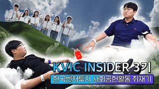 [KVIC INSIDER3] 크빅 투게더  헌혈 봉사 현장에 가다!