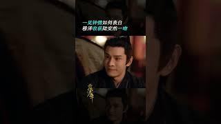 陆安然#邢菲 主动亲穆泽#经超《覆流年 Lost Track of Time》【芒果TV青春剧场】