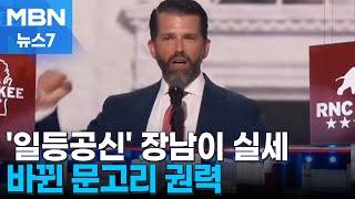 일등공신 '장남' 실세 되나…이방카에서 돈 주니어로 [MBN 뉴스7]