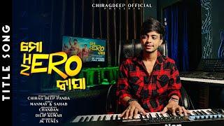 ମୋ HERO ବାପା || Mo Hero Bapa || Original || Full Song|| Studio Version|| Chirag Deep || @ManmayDey