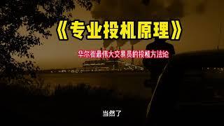 《专业投机原理》：从赌徒到宗师，华尔街最伟大交易员的投机方法论