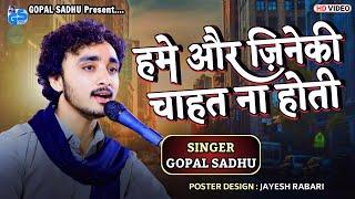 Hame Aur Jine Ki Chahat Na Hoti - Gopal Sadhu | Gopal Sadhu New Video 2023