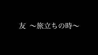 友 〜旅立ちの時〜（字幕に歌詞有）