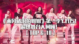 《乘风破浪的姐姐》第一季YYDS！超燃人气公演舞台TOP10大回顾！每一首都记忆犹新！【6-10名】