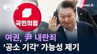 여권, 尹 내란죄 ‘공소 기각’ 가능성 제기 / 채널A / 김진의 돌직구쇼