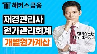 재경관리사 원가관리회계 '개별원가계산' 회계/세무 취업을 원한다면 꼭 봐야하는 영상!ㅣ해커스금융 강경태