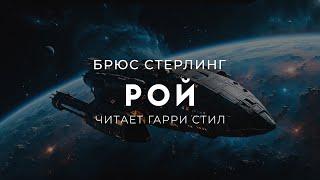 Брюс Стерлинг Рой. ОТЛИЧНАЯ ФАНТАСТИКА