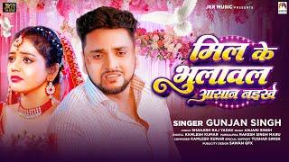 मिल के भुलावल आसान नइखे | #Gunjan Singh | Mil Ke Bhulawal Aasan Naikhe | Bhojpuri Sad Song