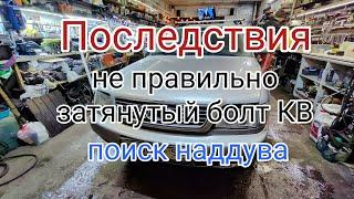 A6C4TDi последствия не затянутого болта кв и поиск недодува.