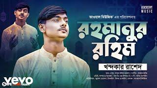 Bhawal Music - রমজানের সেরা নতুন গজল | Rahmanur Rahim