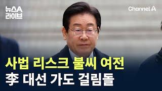 사법 리스크 불씨 여전…이재명 대선 가도 걸림돌 / 채널A / 뉴스A 라이브