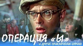 Операция «Ы» и другие приключения Шурика (FullHD, комедия, реж. Леонид Гайдай, 1965 г.)