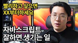 자바스크립트를 빠르게 하는 방법과 잘하면 생기는 일 | 코딩기초 [코딩상식 3부]