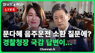 [풀영상] "문다혜 왜 아직 소환 안 하나?"…경찰청장 "비공개 원칙" [행안위 국감] / 채널A / [라이브를 켜라]