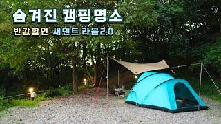 숨겨진 캠핑명소ㅣ남한강 뷰 끝판왕새텐트 트레블첵 라움2.0ㅣ추천사이트 소개애견동반캠핑ㅣ양평약수동산