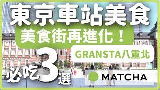 【東京必吃】東京車站美食街再進化！GRANSTA八重洲口必吃3選｜MATCHA帶路玩日本