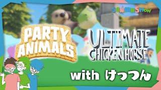 けっつんと遊ぼう【party animals&Ultimate Chicken Horse】視点：ぺちゃんこ  w/ドンピシャ,鉄塔,けっつん