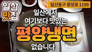 [일산맛집] 마두역에있는 대동관 평양냉면집   일산맛집 고양시맛집